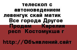 телескоп с автоноведением левенгук скай матик 127 - Все города Другое » Продам   . Карелия респ.,Костомукша г.